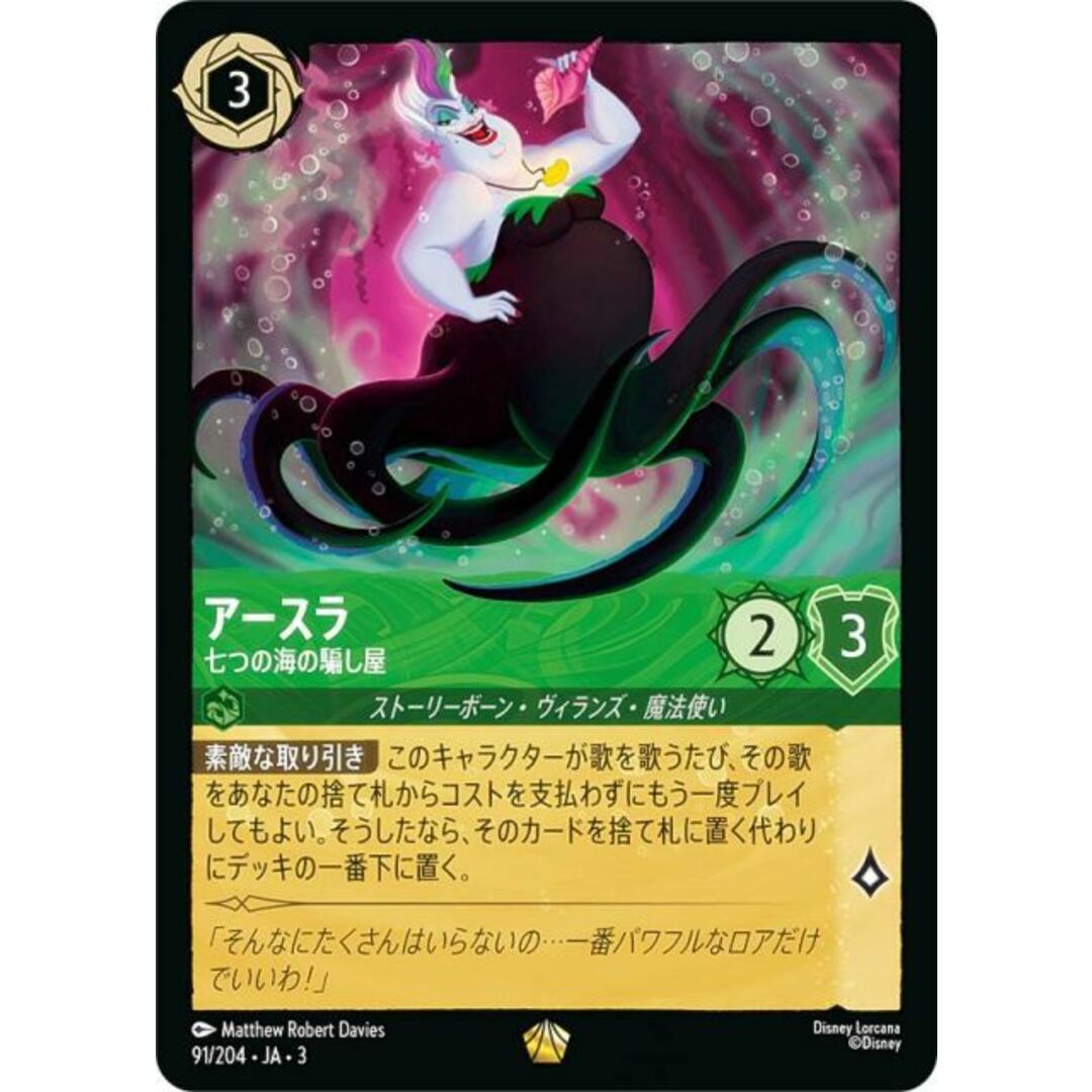ディズニー ロルカナTCG 91/204・JA・3 七つの海の騙し屋 アースラ (日本語版 レジェンダリー) INTO THE INKLANDS インクランド探訪 エンタメ/ホビーのアニメグッズ(その他)の商品写真