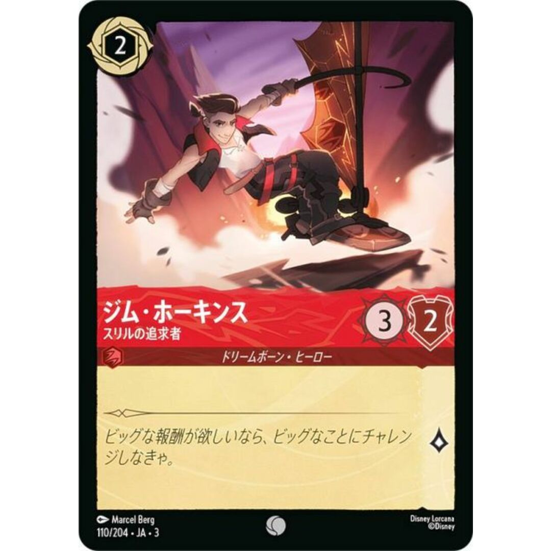 ディズニー ロルカナTCG 110/204・JA・3 スリルの追求者 ジム・ホーキンス (日本語版 コモン) INTO THE INKLANDS インクランド探訪 エンタメ/ホビーのアニメグッズ(その他)の商品写真