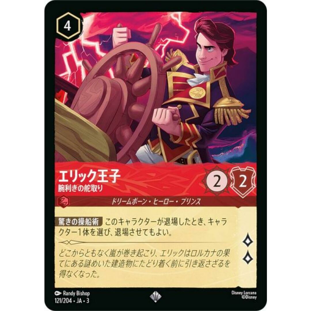 ディズニー ロルカナTCG 121/204・JA・3 腕利きの舵取り エリック王子 (日本語版 スーパーレア) INTO THE INKLANDS インクランド探訪 エンタメ/ホビーのアニメグッズ(その他)の商品写真
