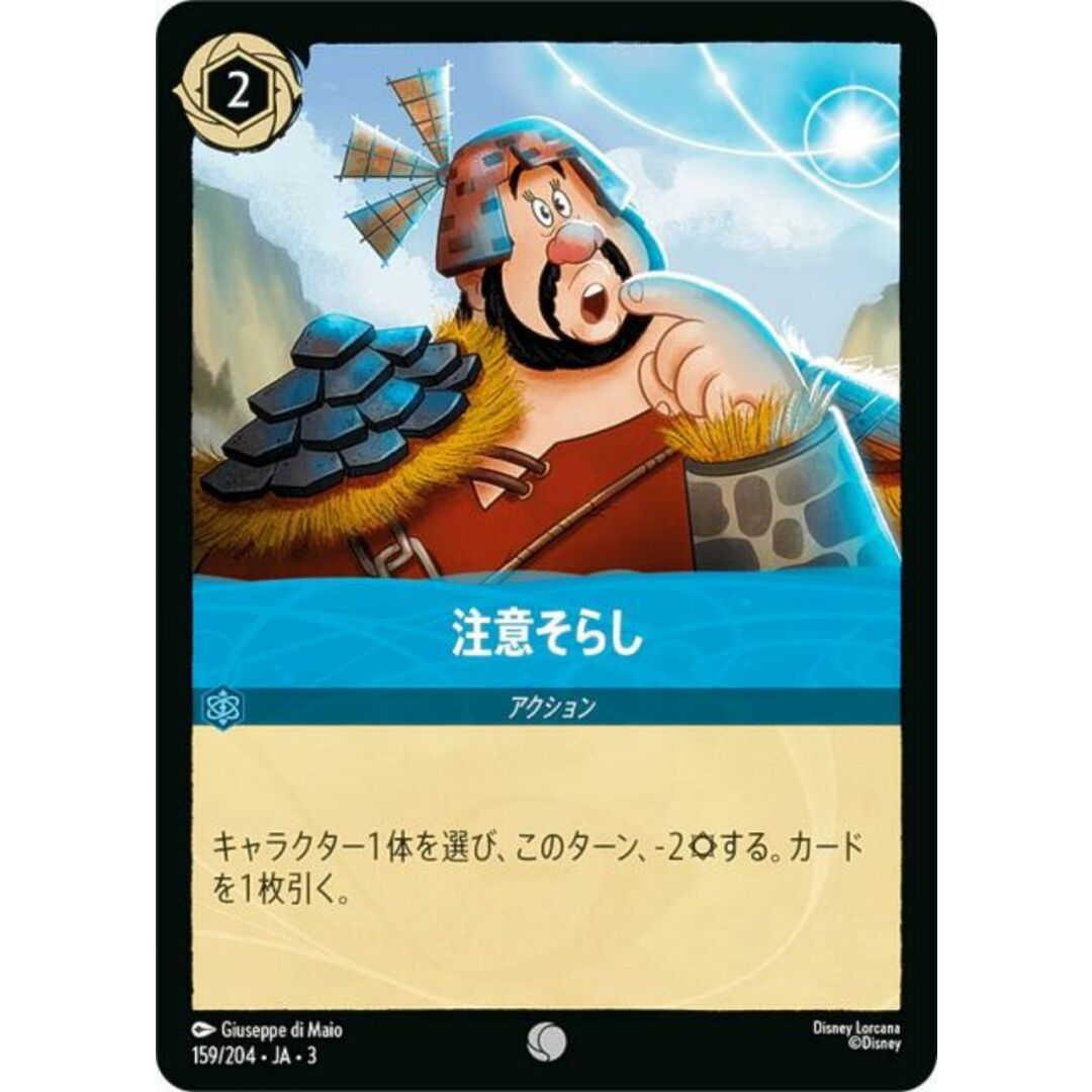 ディズニー ロルカナTCG 159/204・JA・3 注意そらし (日本語版 コモン) INTO THE INKLANDS インクランド探訪 エンタメ/ホビーのアニメグッズ(その他)の商品写真