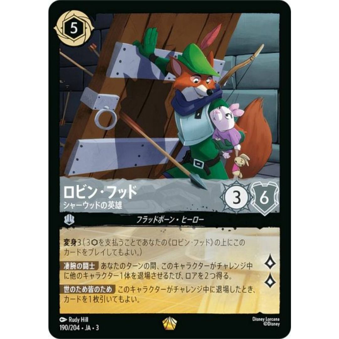 ディズニー ロルカナTCG 190/204・JA・3 シャーウッドの英雄 ロビン・フッド (日本語版 レジェンダリー) INTO THE INKLANDS インクランド探訪 エンタメ/ホビーのアニメグッズ(その他)の商品写真