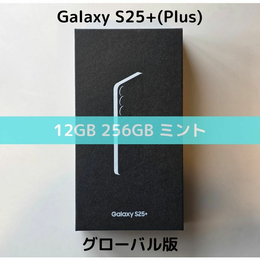 SAMSUNG - 【SIMフリー】Galaxy S25+｜12/256 ミント【グローバル版】
