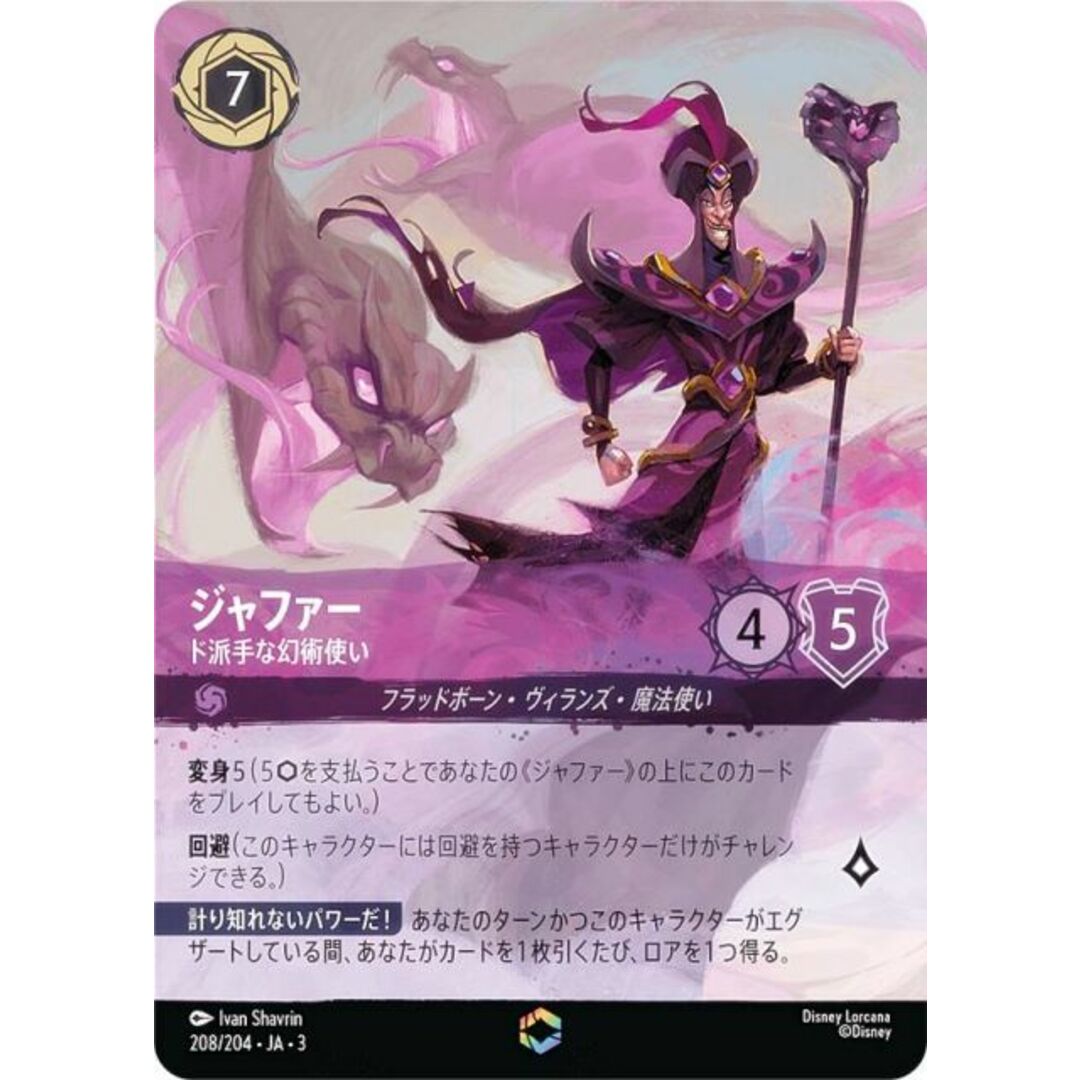 ディズニー ロルカナTCG 208/204・JA・3 ド派手な幻術使い ジャファー (日本語版 エンチャンテッド) INTO THE INKLANDS インクランド探訪 エンタメ/ホビーのアニメグッズ(その他)の商品写真