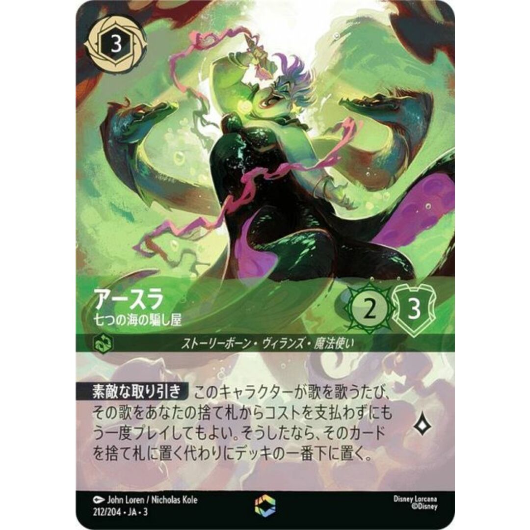 ディズニー ロルカナTCG 212/204・JA・3 七つの海の騙し屋 アースラ (日本語版 エンチャンテッド) INTO THE INKLANDS インクランド探訪 エンタメ/ホビーのアニメグッズ(その他)の商品写真
