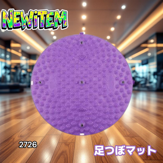 #2726 足つぼ マット パープル 磁石 足裏 指圧※一部地域離島別途配送料有(フットケア)