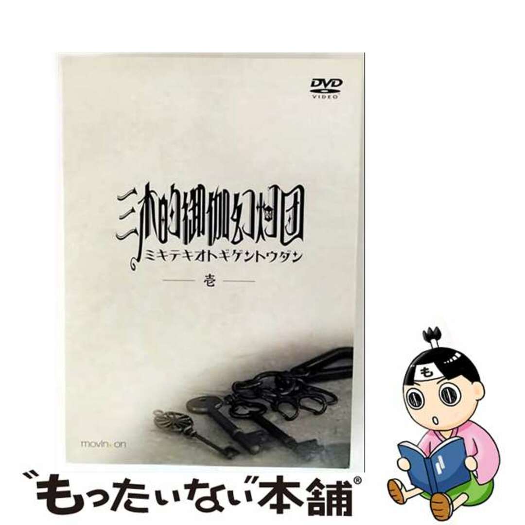 【中古】 三木的御伽幻灯団 壱/DVD/MOVC-0066 エンタメ/ホビーのDVD/ブルーレイ(アニメ)の商品写真