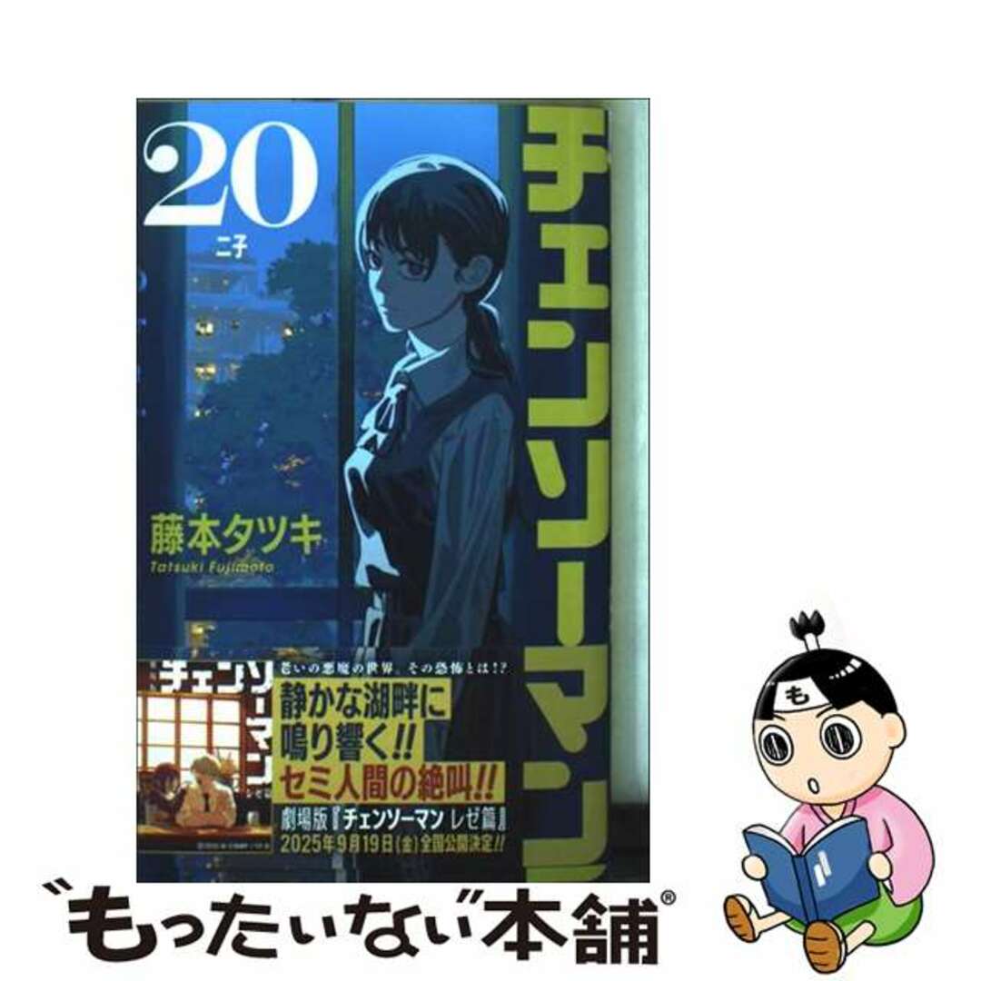 【中古】 チェンソーマン 20/集英社/藤本タツキ エンタメ/ホビーの漫画(少年漫画)の商品写真