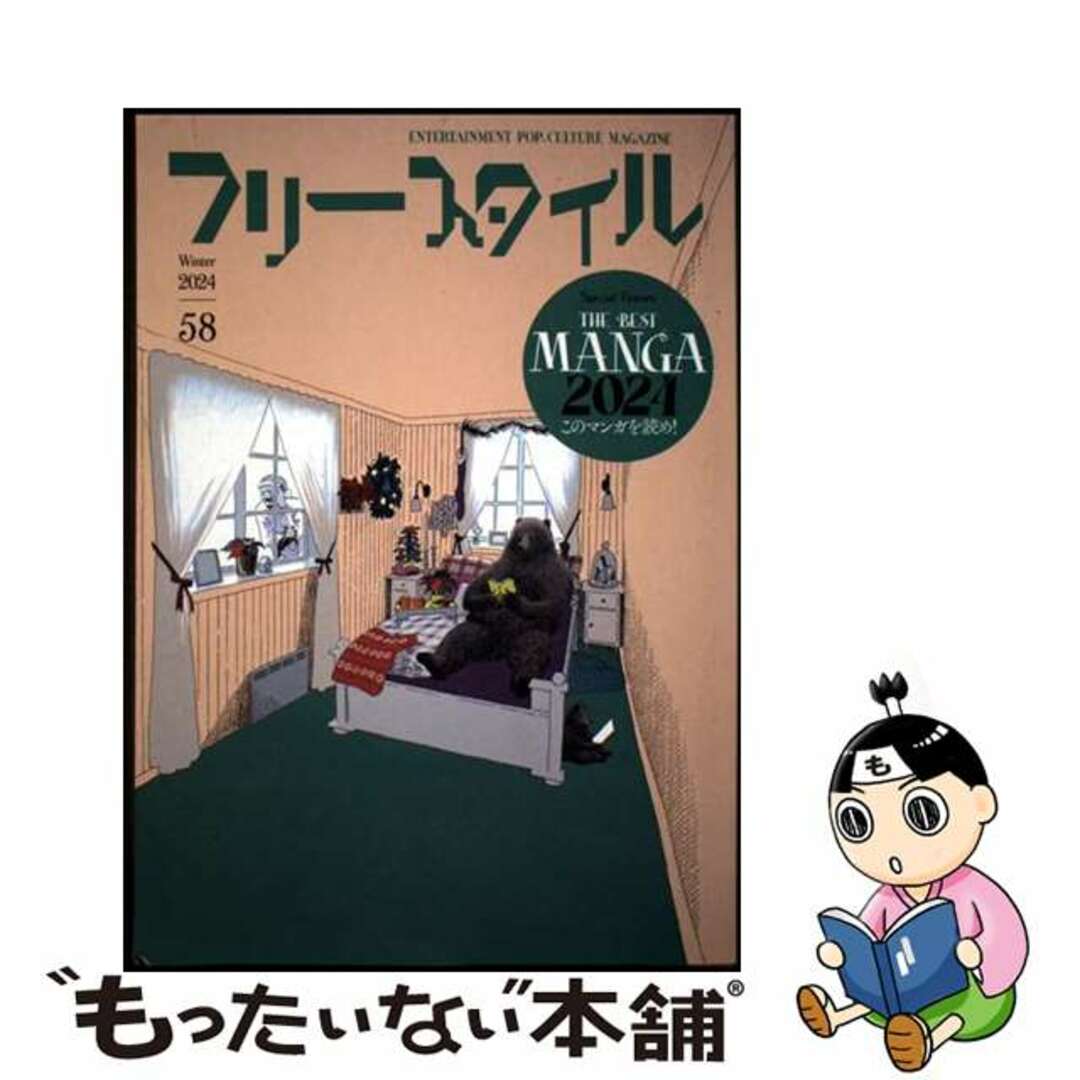 【中古】 フリースタイル vol.58/フリースタイル エンタメ/ホビーの本(アート/エンタメ)の商品写真
