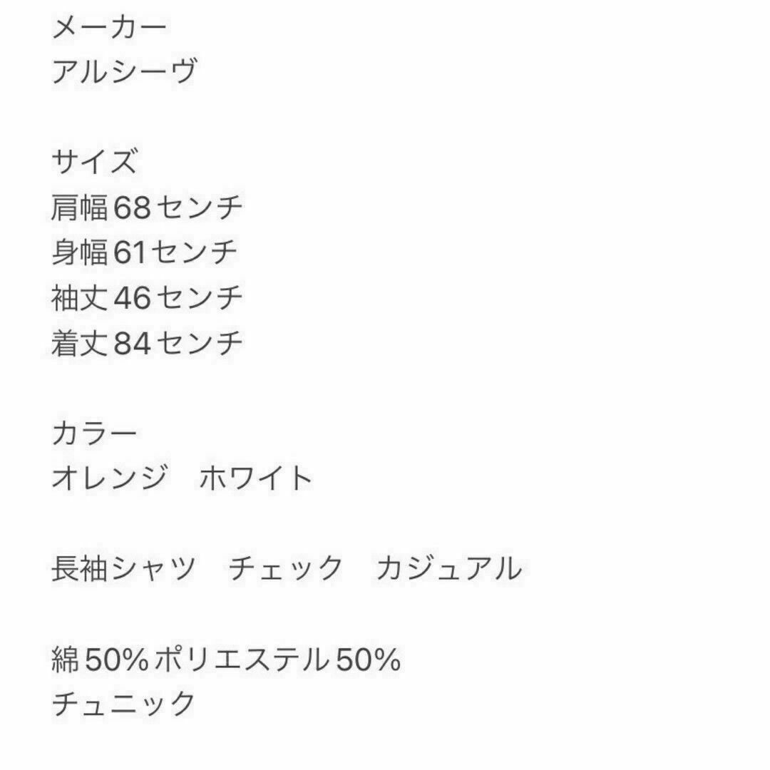 archives(アルシーヴ)のアルシーヴ　長袖シャツ　M　オレンジ　ホワイト　チェック　カジュアル　綿　ポリ レディースのトップス(シャツ/ブラウス(長袖/七分))の商品写真
