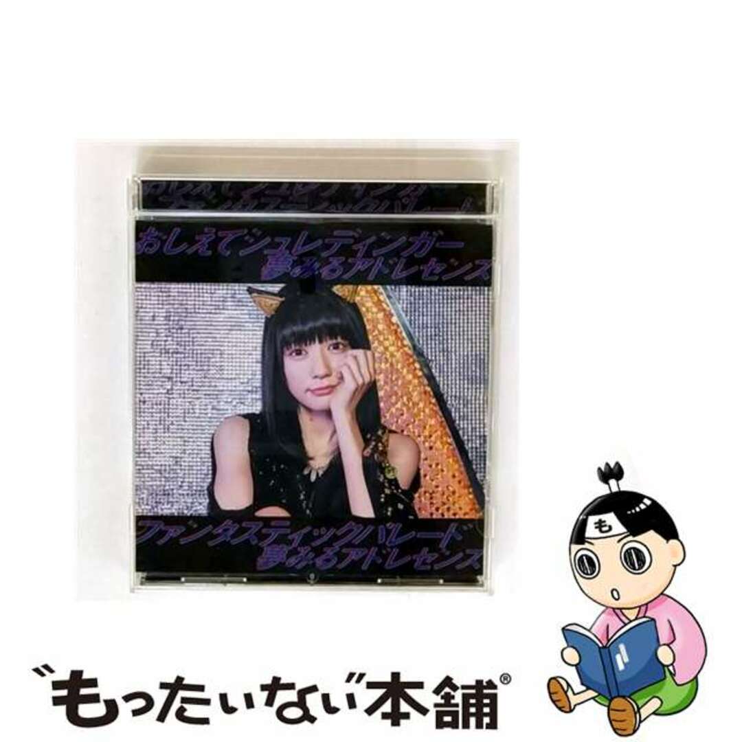 【中古】 おしえてシュレディンガー/ファンタスティックパレード(初回生産限定盤B)/CDシングル(12cm)/AICL-3093 エンタメ/ホビーのCD(その他)の商品写真