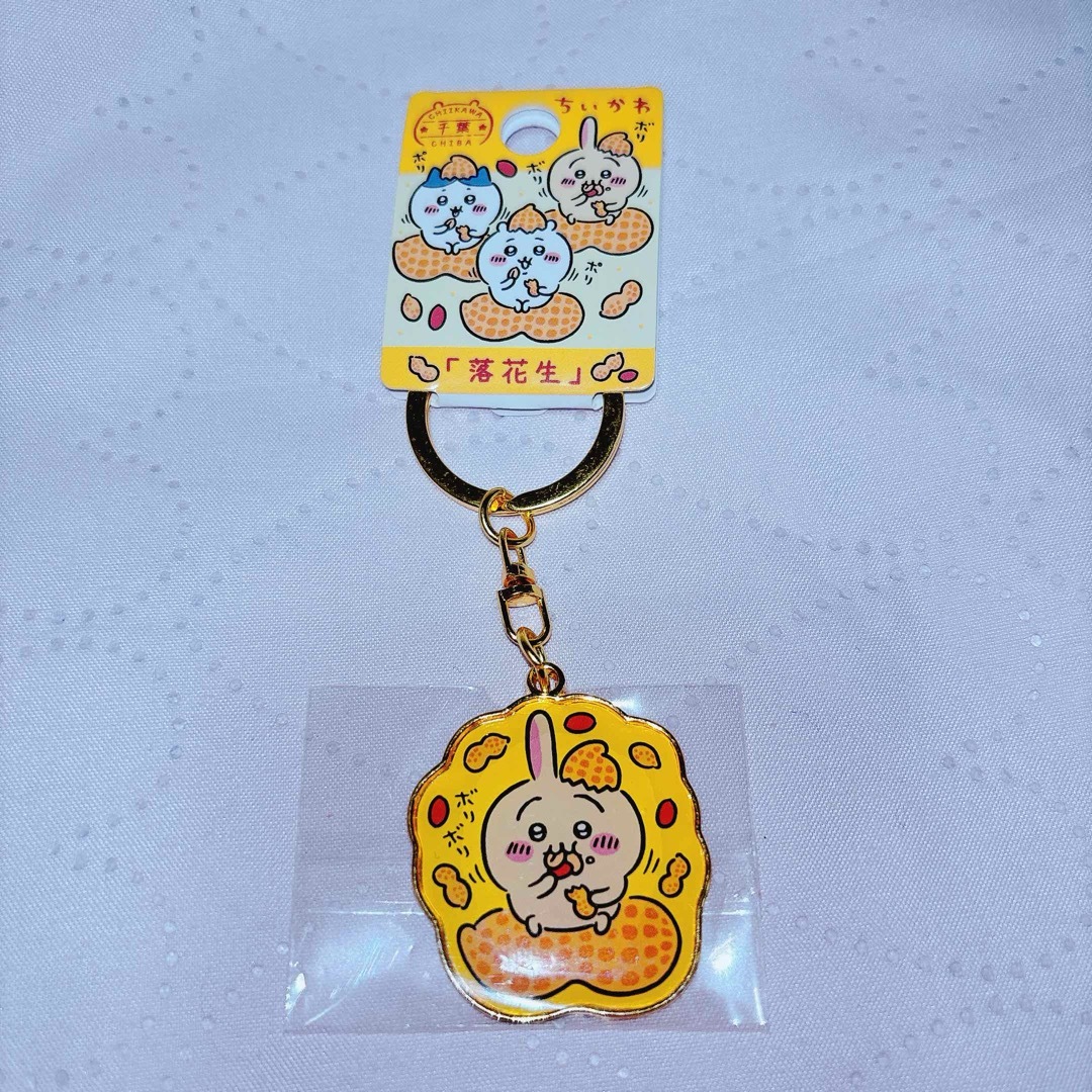 ちいかわ(チイカワ)のちいかわ ご当地キーホルダー 千葉県限定 「落花生」うさぎ エンタメ/ホビーのおもちゃ/ぬいぐるみ(キャラクターグッズ)の商品写真