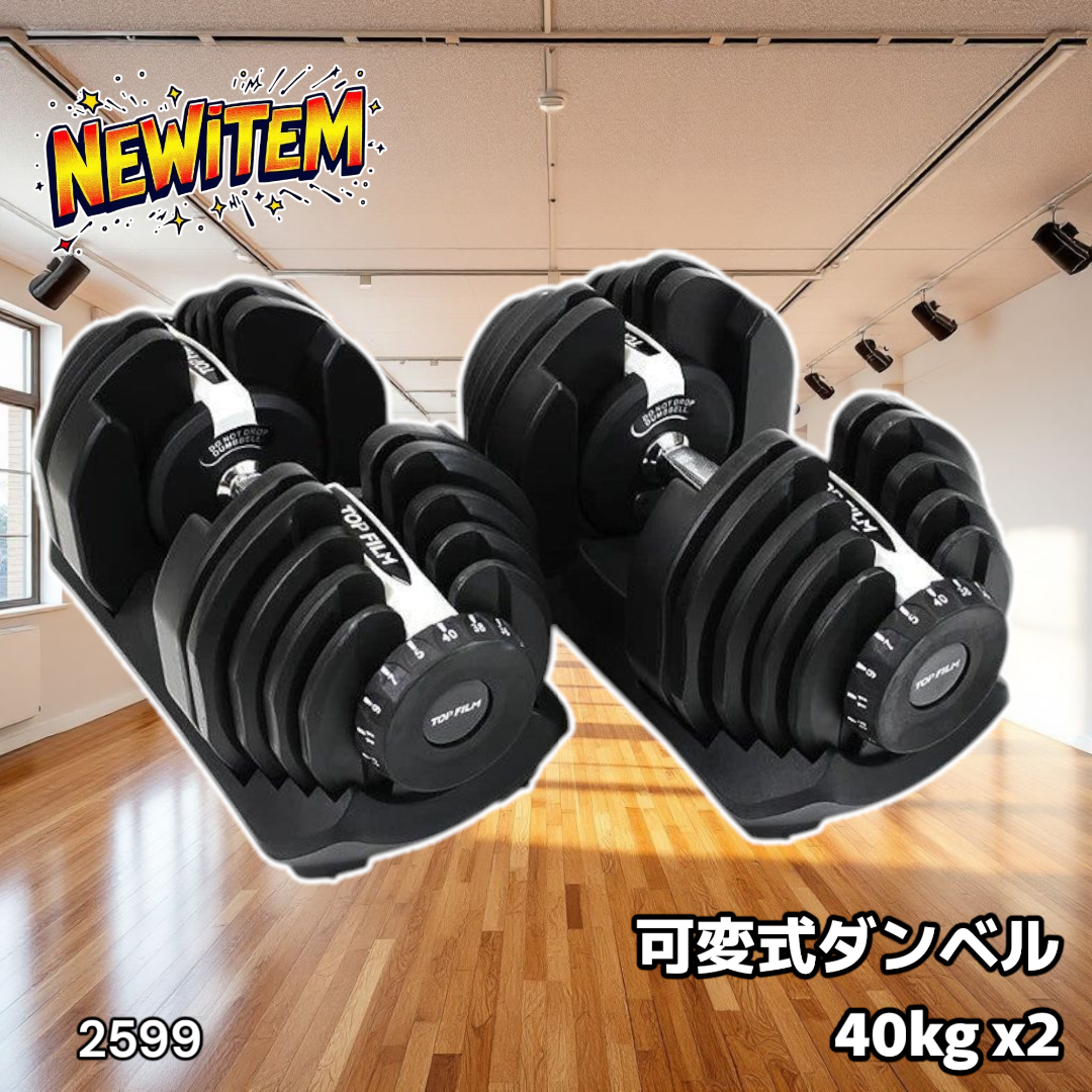 2599 ダンベル 可変式 40kg ライトグレー 2個セット 多機能