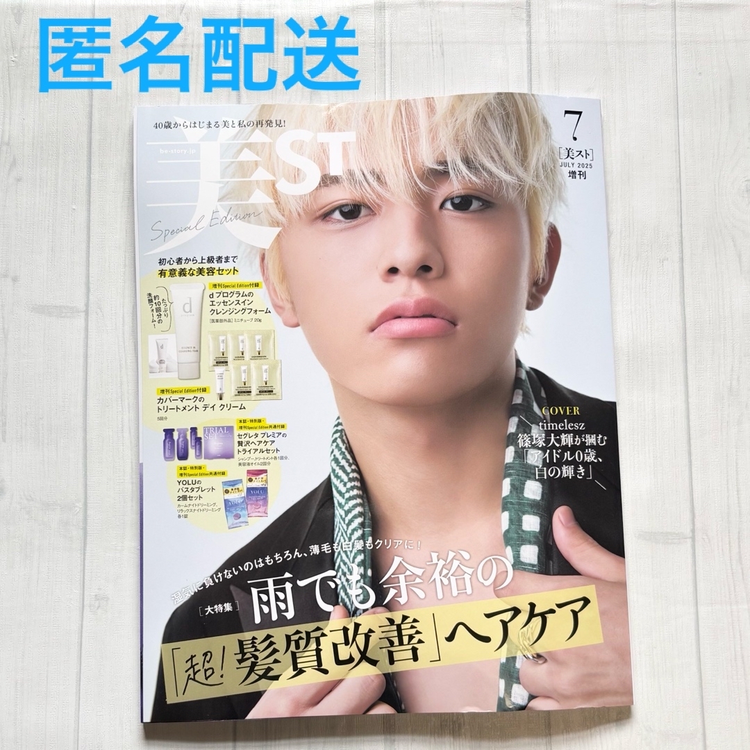 美ST 2025年7月号増刊 付録なし 表紙篠塚大輝 エンタメ/ホビーの雑誌(美容)の商品写真