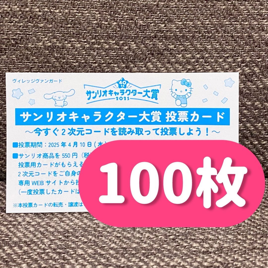 サンリオ(サンリオ)の投票カード サンリオキャラクター大賞 100枚 エンタメ/ホビーのおもちゃ/ぬいぐるみ(キャラクターグッズ)の商品写真