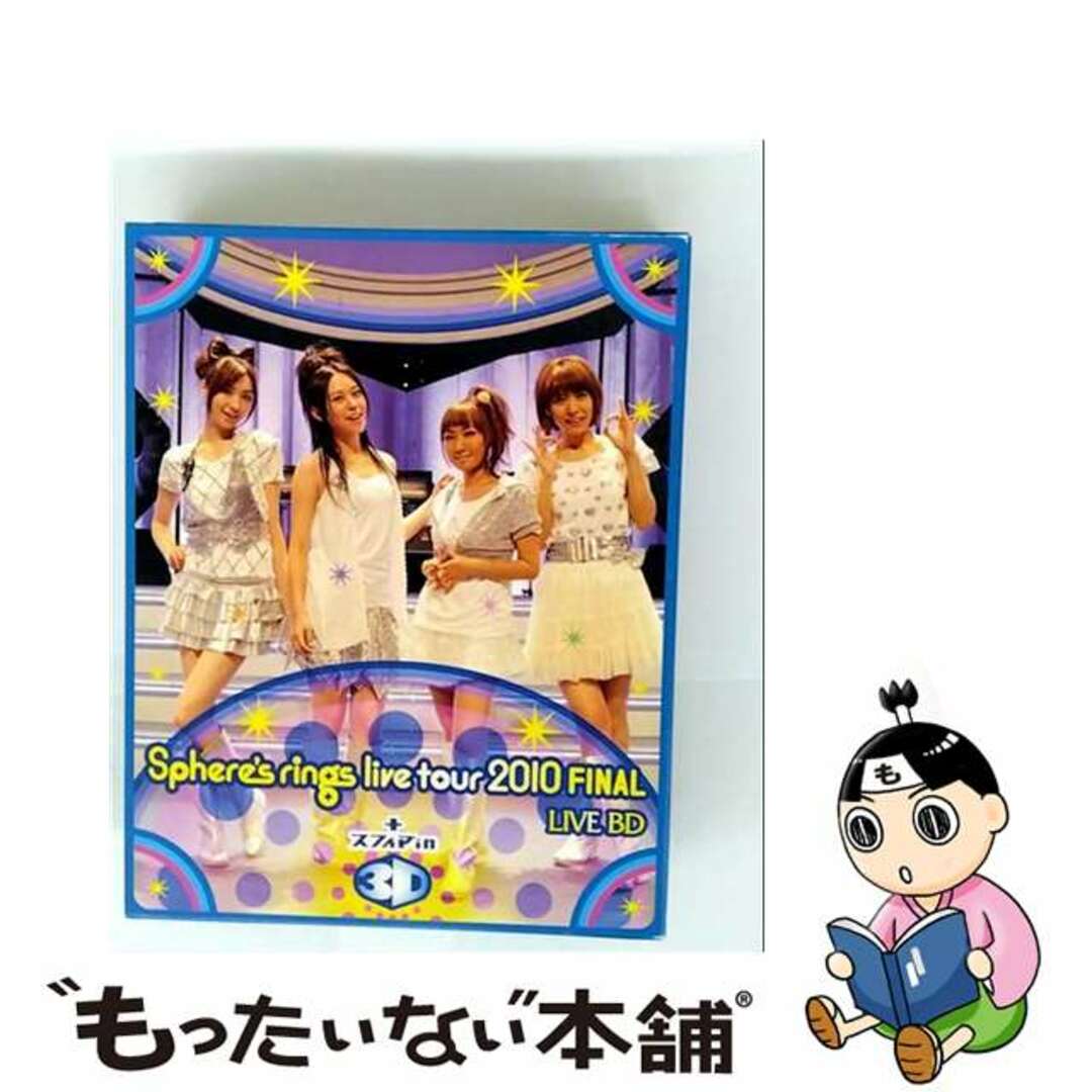 【中古】 ~Sphere’s rings live tour 2010~FINAL LIVE BD plus スフィア in 3D/Blu-ray Disc/LASX-8004 エンタメ/ホビーのDVD/ブルーレイ(ミュージック)の商品写真