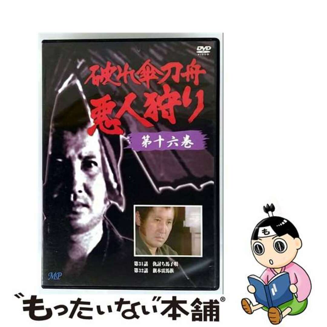 【中古】 破れ傘刀舟 悪人狩り 16/DVD/TMVD-89 エンタメ/ホビーのDVD/ブルーレイ(TVドラマ)の商品写真