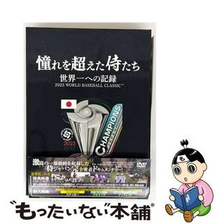 【中古】 憧れを超えた侍たち　世界一への記録　豪華版DVD/ＤＶＤ/TCED-7026(スポーツ/フィットネス)