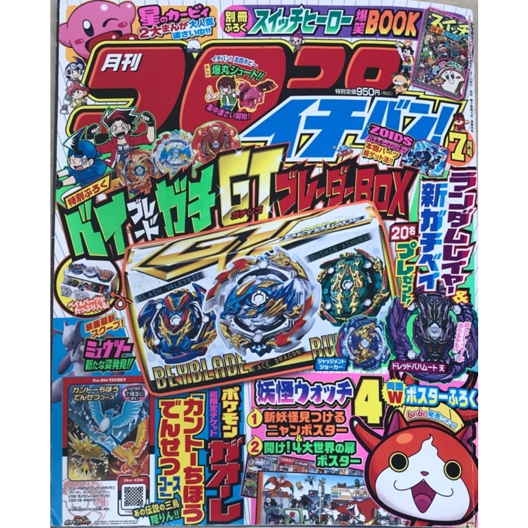 ※付録欠品 月刊コロコロイチバン! 2019年 07 月号 エンタメ/ホビーの雑誌(その他)の商品写真