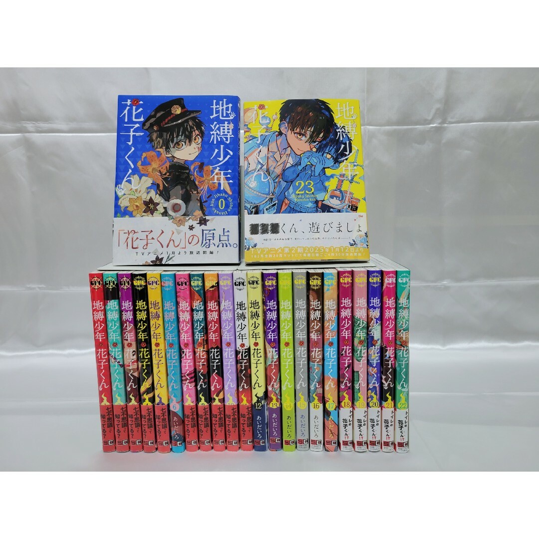 地縛少年花子くん既刊全巻23巻+0巻/6冊新品入り/美品/J01の通販 地縛少年花子くん既刊全巻23巻+0巻/6冊新品入り/美品/J01の通販