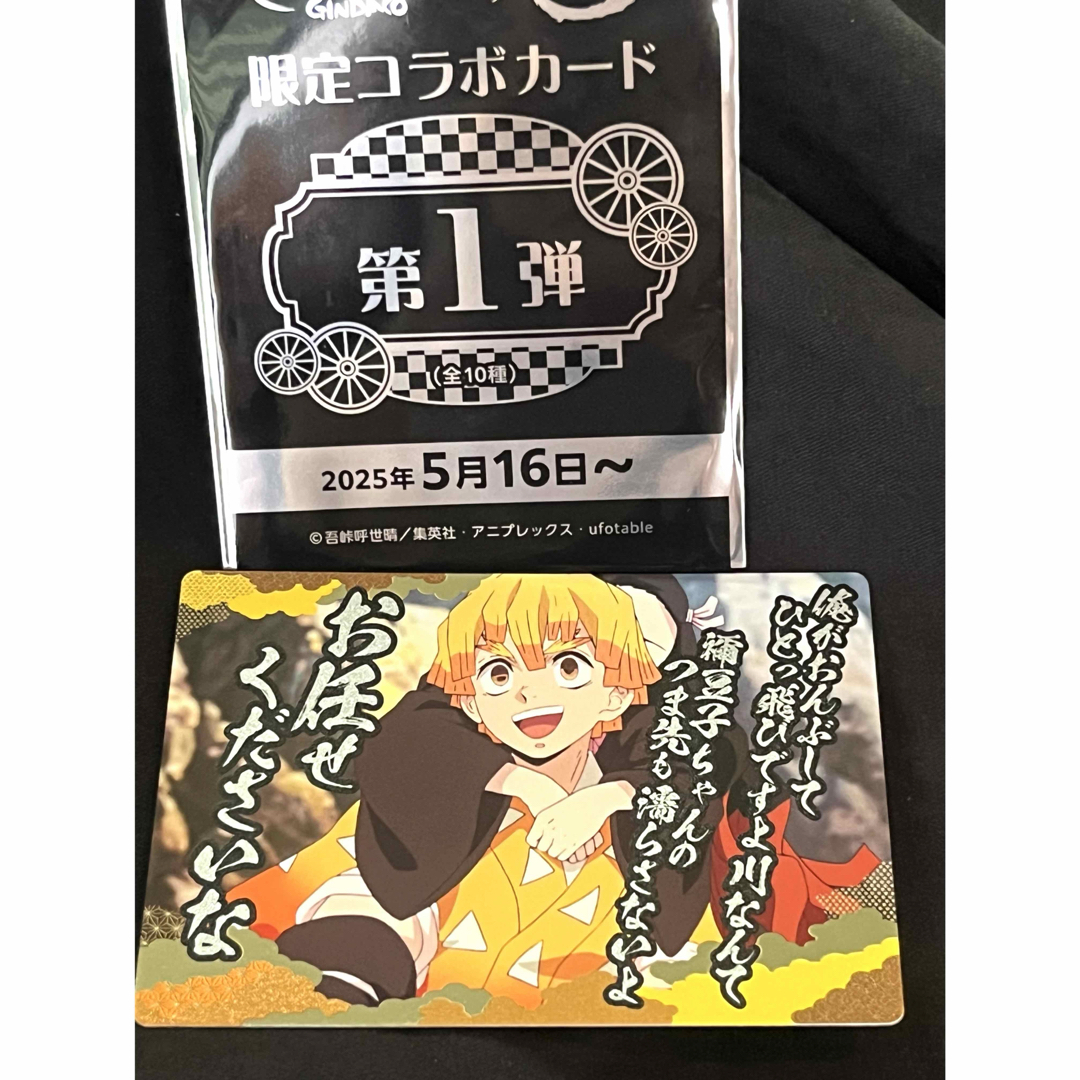 鬼滅の刃(キメツノヤイバ)の銀だこ 鬼滅の刃 無限列車編 コラボカード 我妻善逸 エンタメ/ホビーのおもちゃ/ぬいぐるみ(キャラクターグッズ)の商品写真