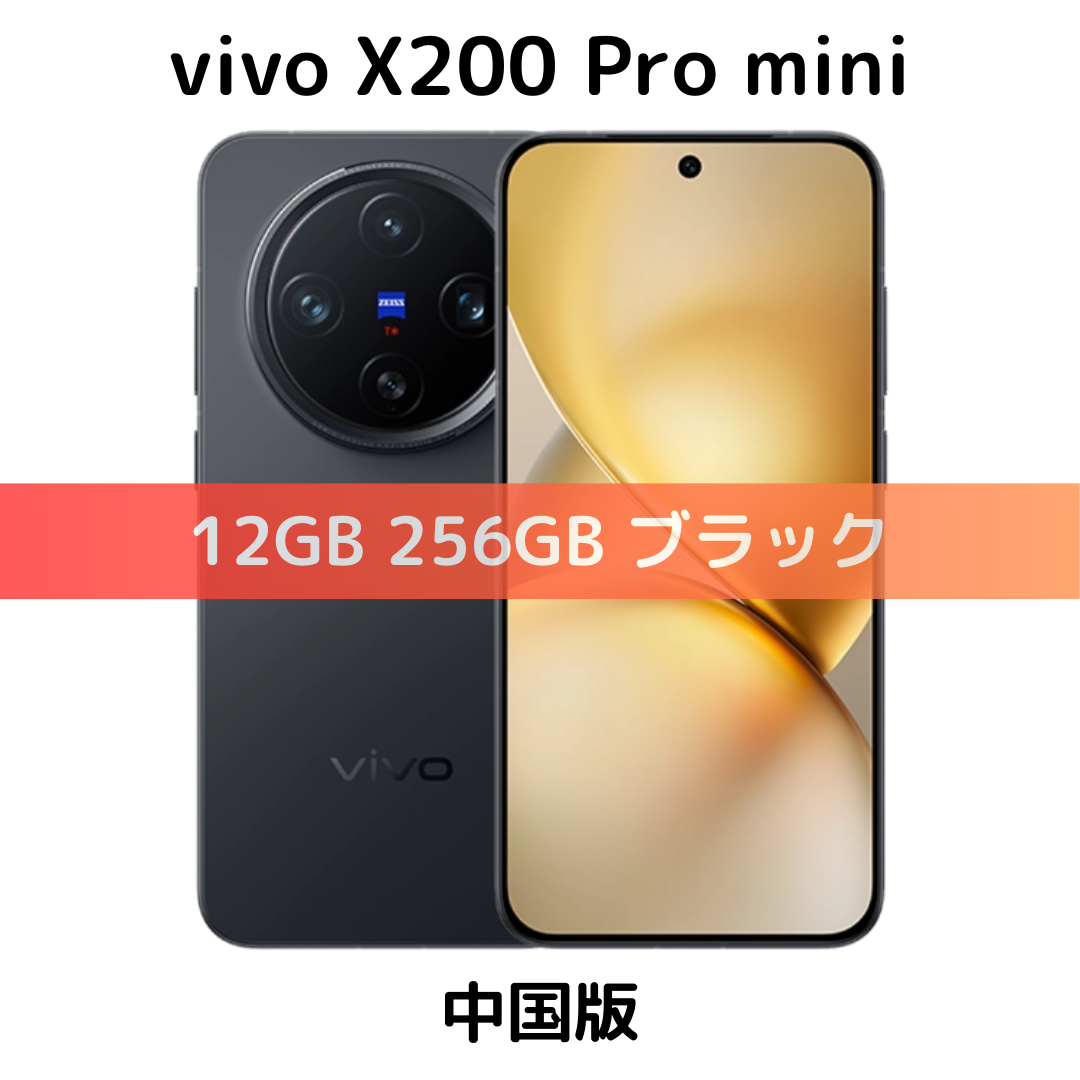 Vivo X - 【SIMフリー】X200 Pro mini 12/256GB ブラック【新品】