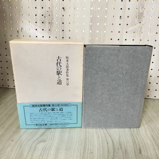坂本太郎著作集 第八巻 8巻 古代の駅と道 函 帯 月報付 080091