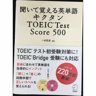 聞いて覚える英単語キクタンTOEIC Test Score500  (アート/エンタメ)