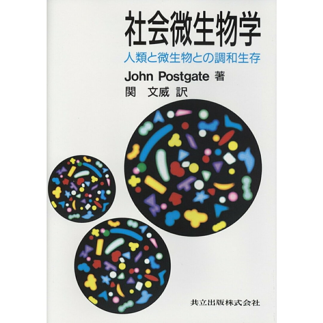 社会微生物学 人類と微生物との調和生存/共立出版/ジョン・ポストゲ-ト(単行本) エンタメ/ホビーの本(科学/技術)の商品写真