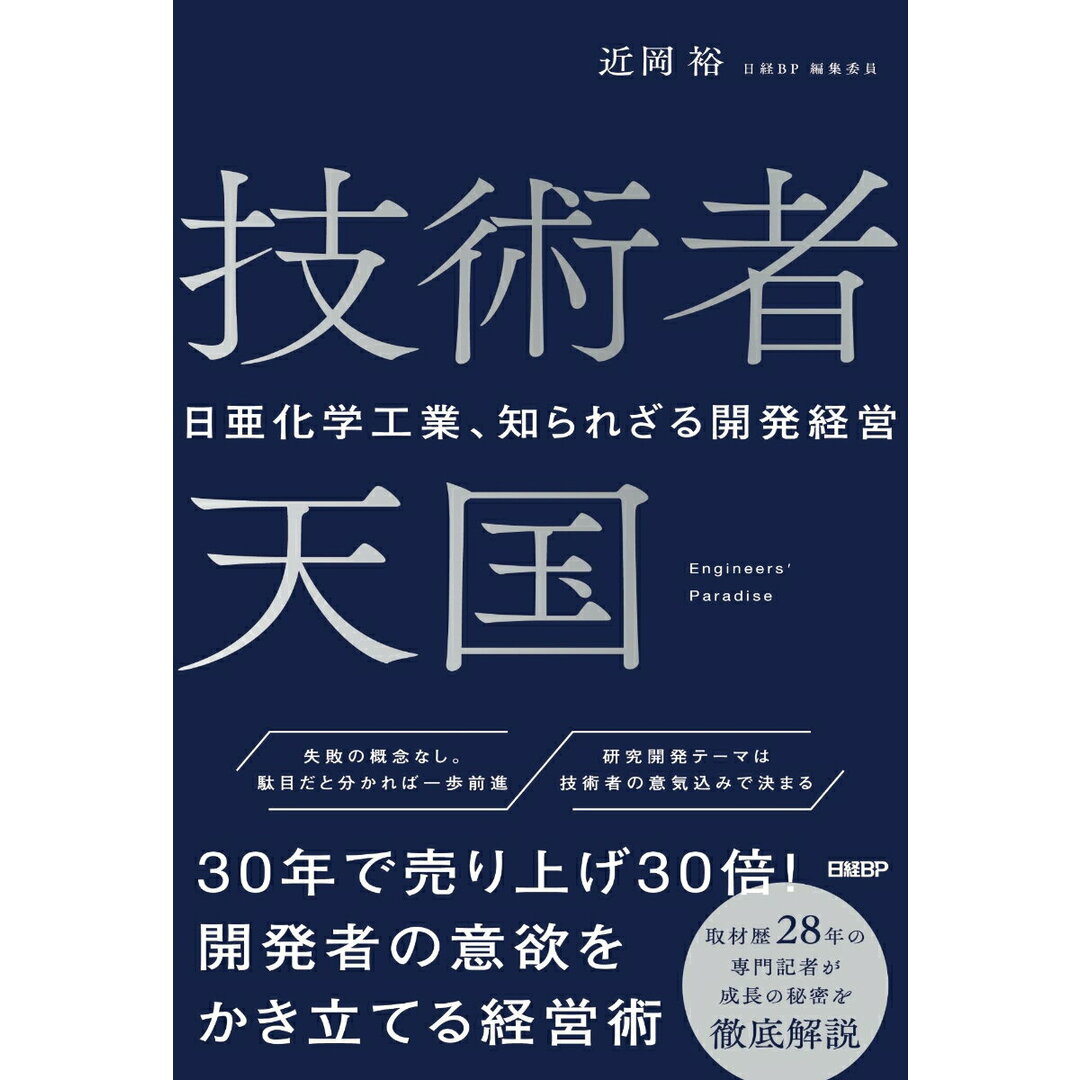 技術者天国 日亜化学工業、知られざる開発経営/日経BP/近岡裕(単行本(ソフトカバー)) エンタメ/ホビーの本(ビジネス/経済)の商品写真