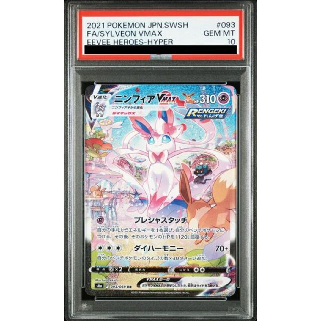 ポケモン(ポケモン)の【PSA10】ニンフィアVMAX SA スペシャルアート HR 093/069 エンタメ/ホビーのトレーディングカード(シングルカード)の商品写真