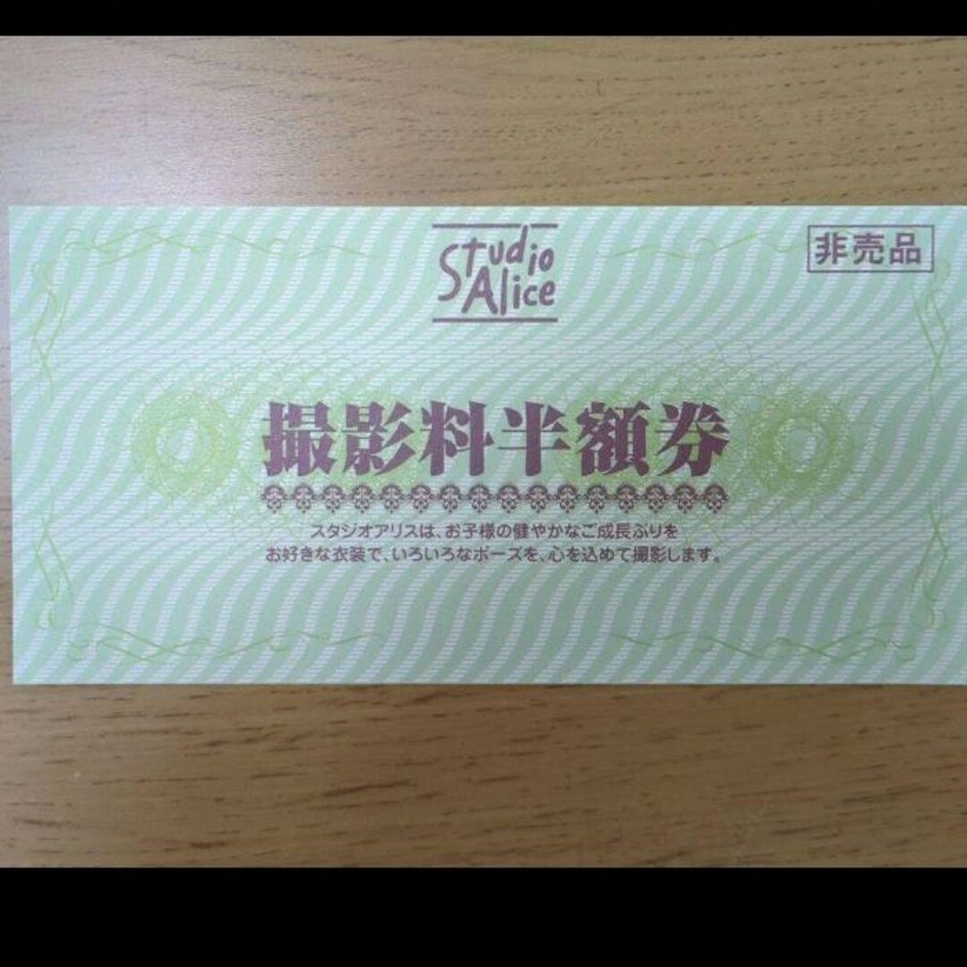 スタジオアリス 撮影料半額券 2026年5月まで クーポン 撮影券 チケットの優待券/割引券(その他)の商品写真