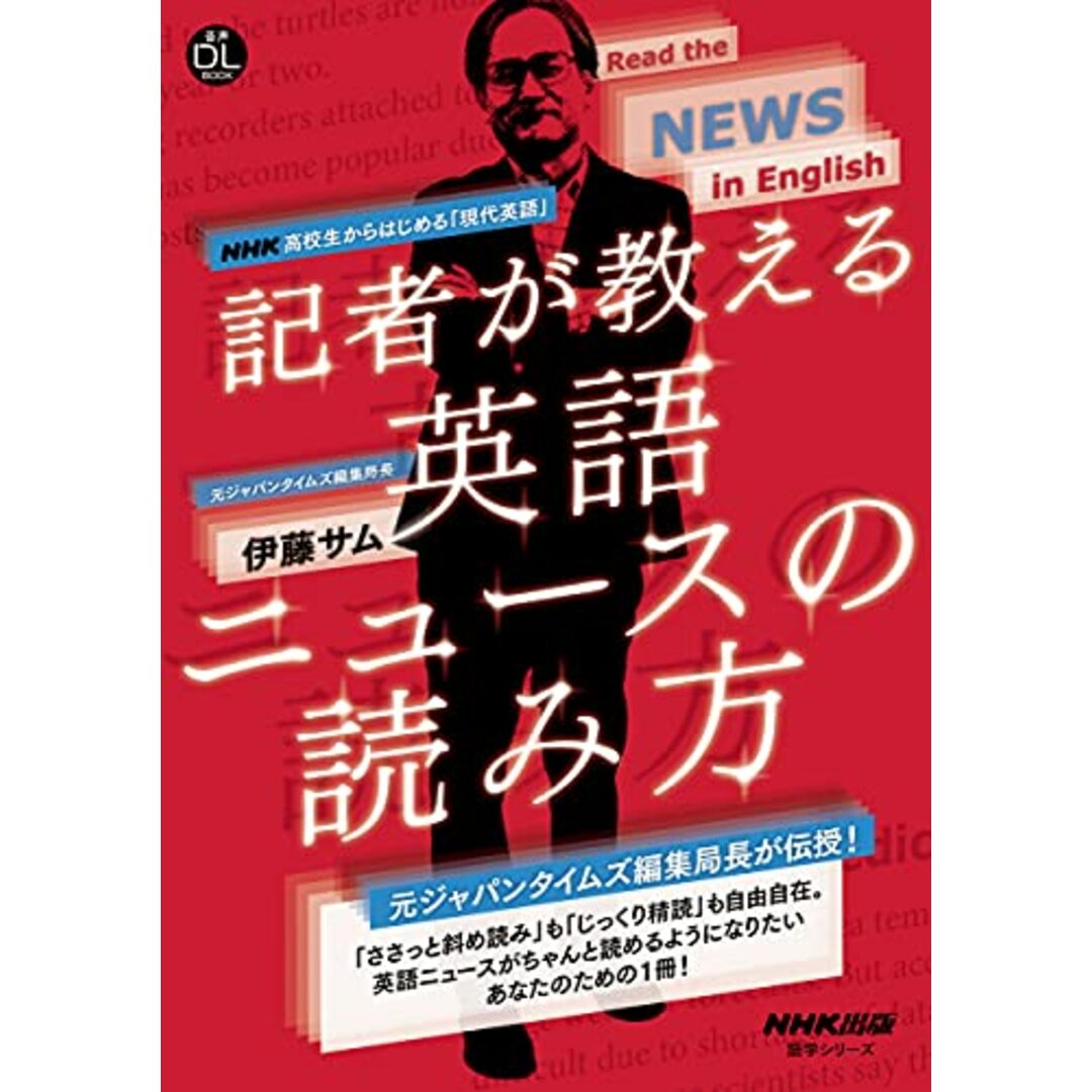 音声DL BOOK NHK高校生からはじめる「現代英語」 記者が教える英語ニュースの読み方 (語学シリーズ 音声DL BOOK)/伊藤 サム エンタメ/ホビーの本(その他)の商品写真