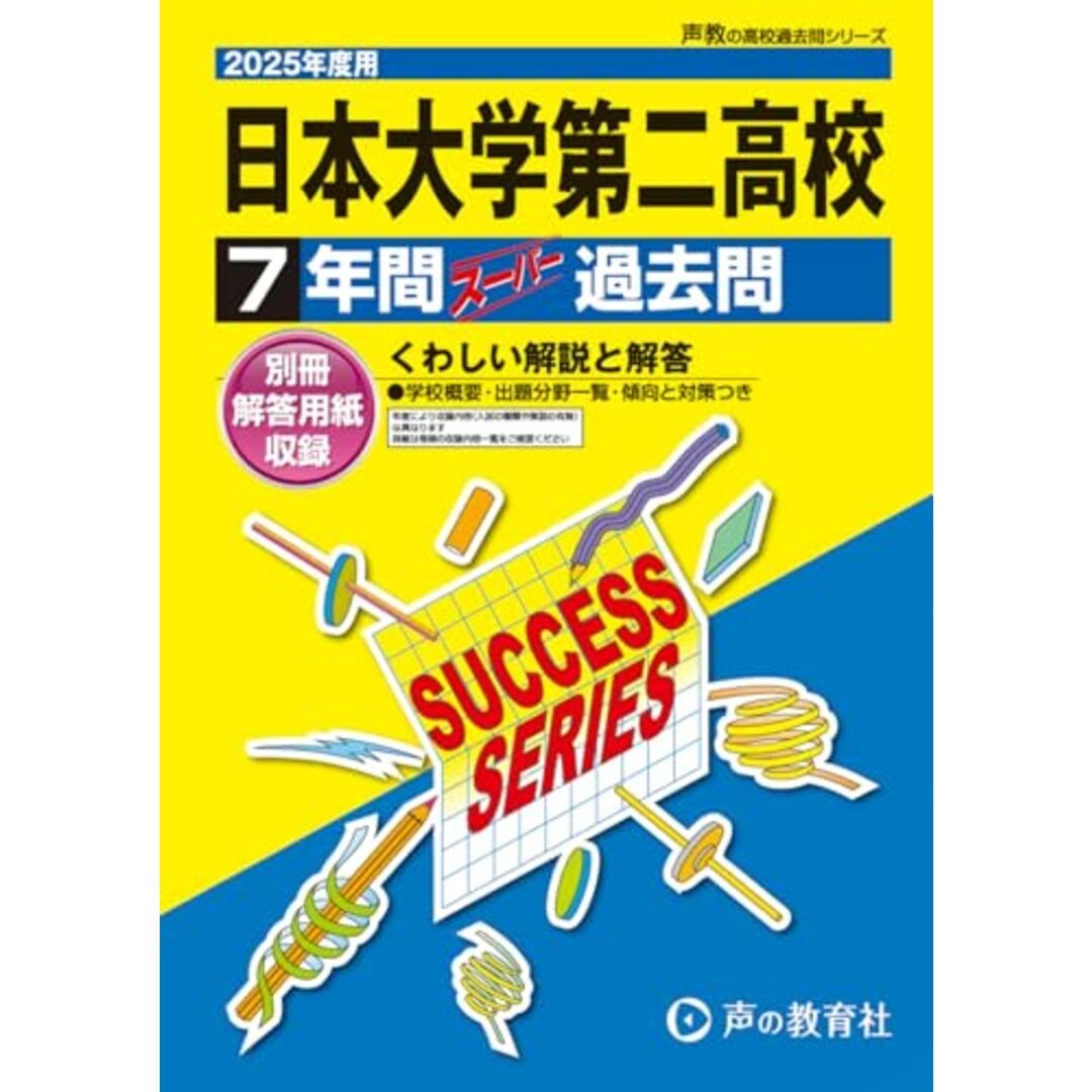 日本大学第二高等学校 2025年度用 7年間スーパー過去問(声教の高校過去問シリーズ T28)/声の教育社 エンタメ/ホビーの本(語学/参考書)の商品写真