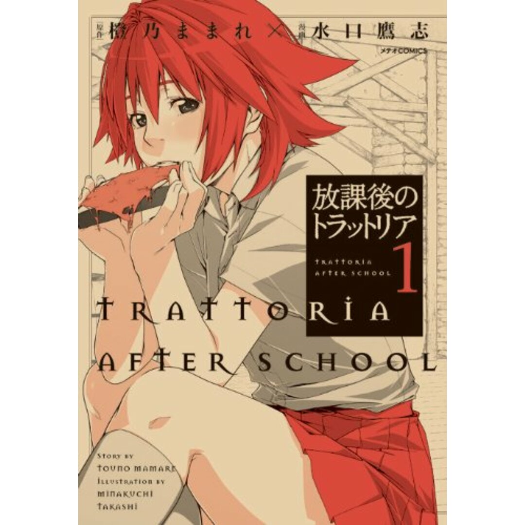 放課後のトラットリア 1 (メテオCOMICS)/水口鷹志、橙乃ままれ エンタメ/ホビーの漫画(その他)の商品写真
