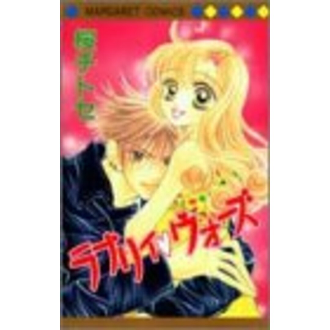 ラブリィ ウォーズ (マーガレットコミックス)/桜 チトセ エンタメ/ホビーの漫画(その他)の商品写真