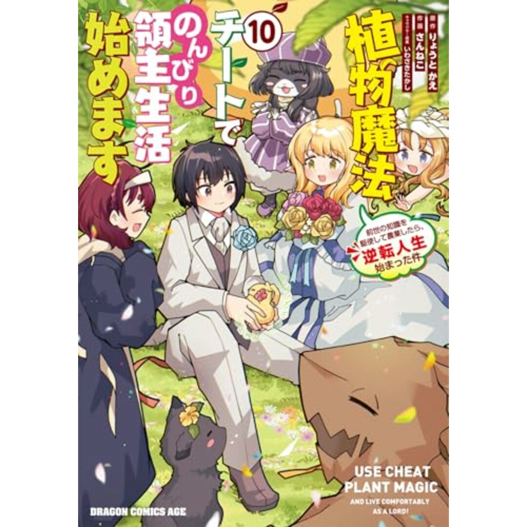 植物魔法チートでのんびり領主生活始めます 10 前世の知識を駆使して農業したら、逆転人生始まった件 (ドラゴンコミックスエイジ)/さんねこ エンタメ/ホビーの漫画(その他)の商品写真