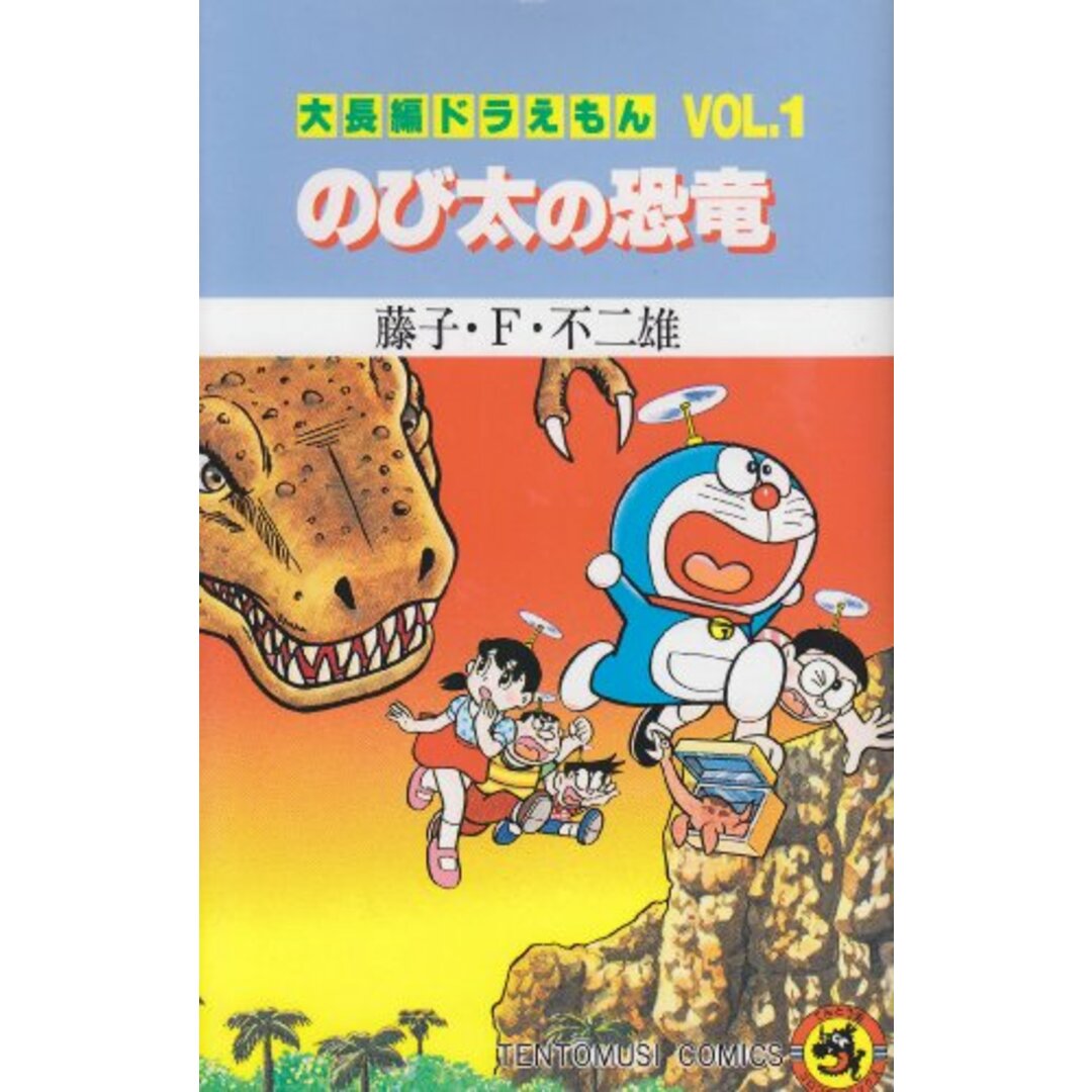 大長編ドラえもん (Vol.1) のび太の恐竜 (てんとう虫コミックス)/藤子・F・ 不二雄 エンタメ/ホビーの漫画(その他)の商品写真