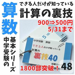 【048】できるだけが知っている計算の裏技　計算の工夫　中学受験　中学入試(知育玩具)
