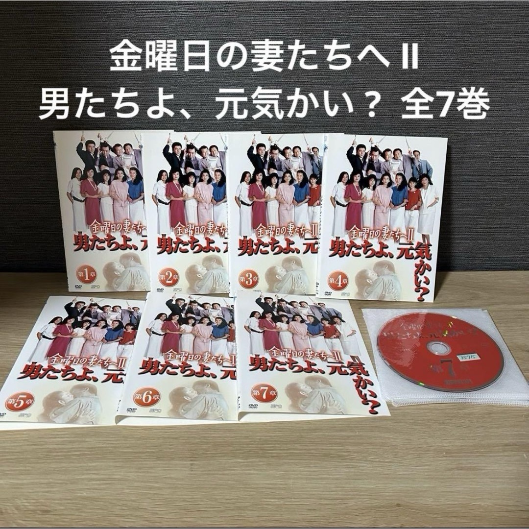金曜日の妻たちへ Ⅱ 男たちよ、元気かい ? DVD 全巻　全7巻 Amazon.co.jp: 金曜日の妻たちへII 男たちよ、元気かい? DVD-BOX