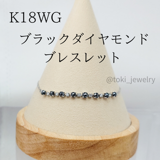 K18WG 天然 ブラックダイヤモンド ブレスレット 18金 ホワイトゴールド(ブレスレット/バングル)