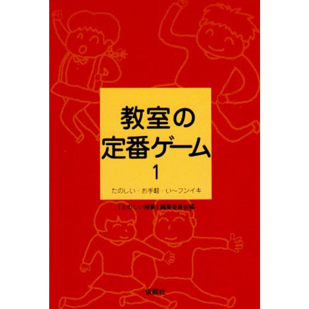 教室の定番ゲーム―たのしい・お手軽・い~フンイキ エンタメ/ホビーの本(語学/参考書)の商品写真