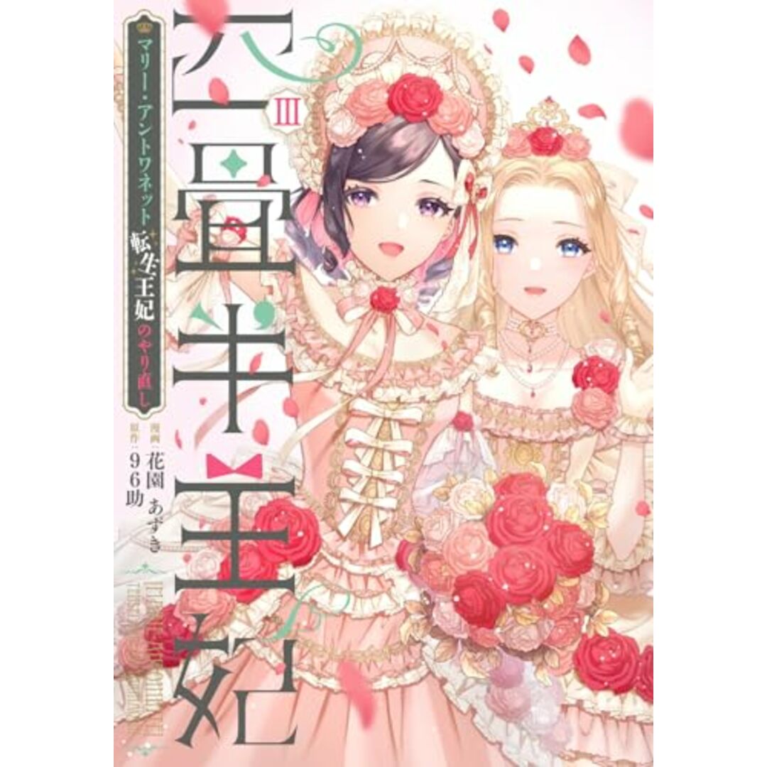 四畳半王妃III ~マリー・アントワネット 転生王妃のやり直し~ (シルフコミックス)/花園 あずき エンタメ/ホビーの漫画(その他)の商品写真