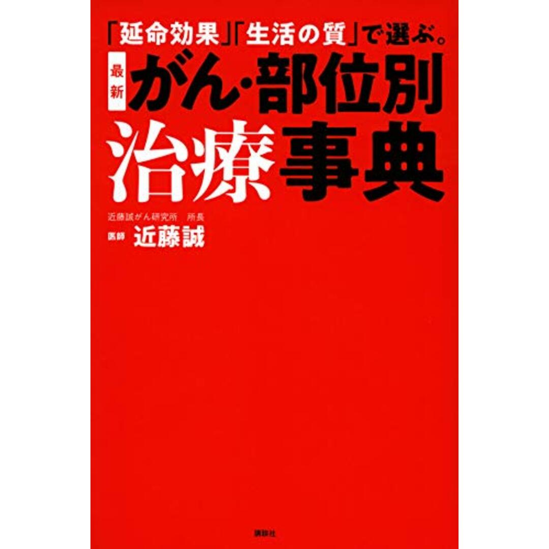 「延命効果」「生活の質」で選ぶ。 最新 がん・部位別治療事典/近藤 誠 エンタメ/ホビーの本(健康/医学)の商品写真