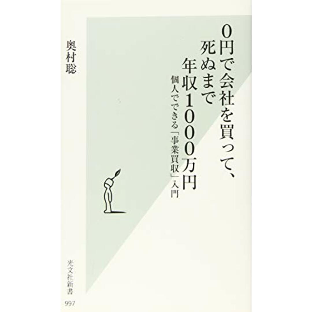 0円で会社を買って、死ぬまで年収1000万円 個人でできる「事業買収」入門 (光文社新書)/奥村聡 エンタメ/ホビーの本(ビジネス/経済)の商品写真