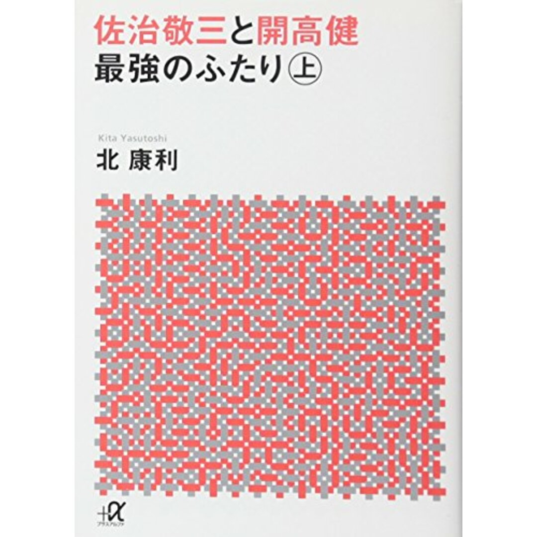 佐治敬三と開高健 最強のふたり〈上〉 (講談社+アルファ文庫 G 310-1)/北 康利 エンタメ/ホビーの本(ノンフィクション/教養)の商品写真