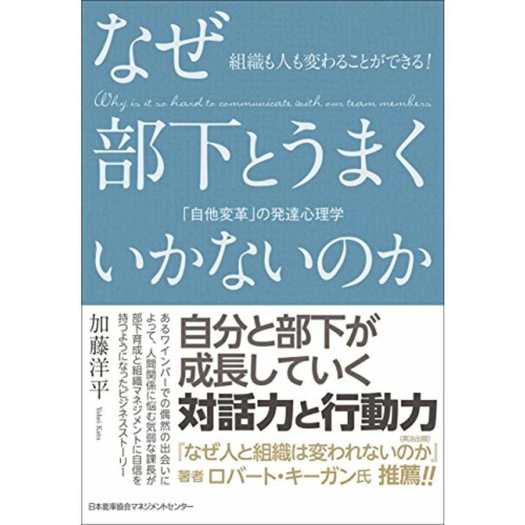 組織も人も変わることができる! なぜ部下とうまくいかないのか 「自他変革」の発達心理学/加藤 洋平 エンタメ/ホビーの本(ビジネス/経済)の商品写真
