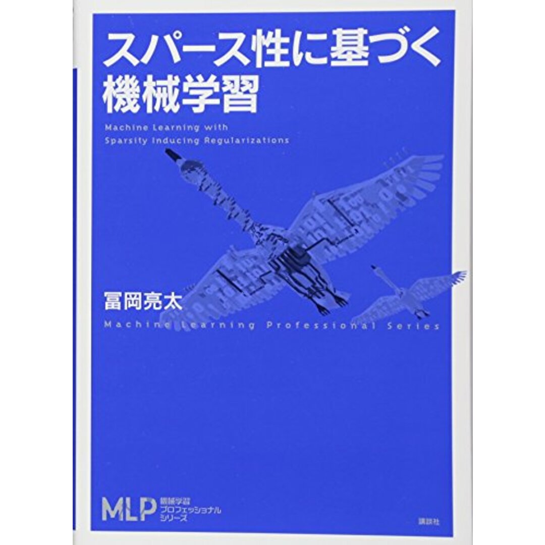 スパース性に基づく機械学習 (機械学習プロフェッショナルシリーズ)/冨岡 亮太 エンタメ/ホビーの本(ビジネス/経済)の商品写真