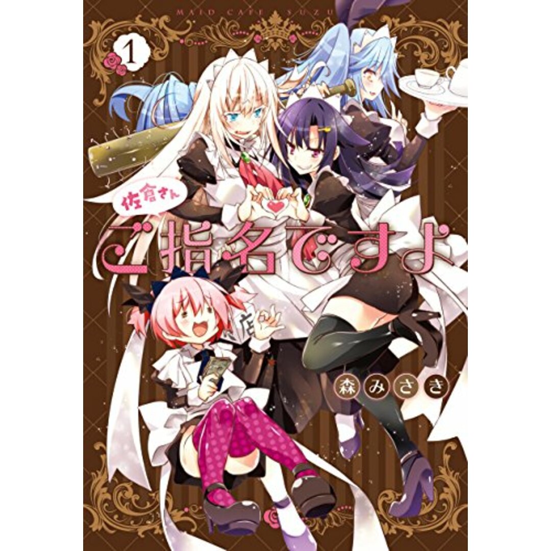 佐倉さんご指名ですよ(1) (電撃コミックスNEXT)/森みさき エンタメ/ホビーの漫画(その他)の商品写真