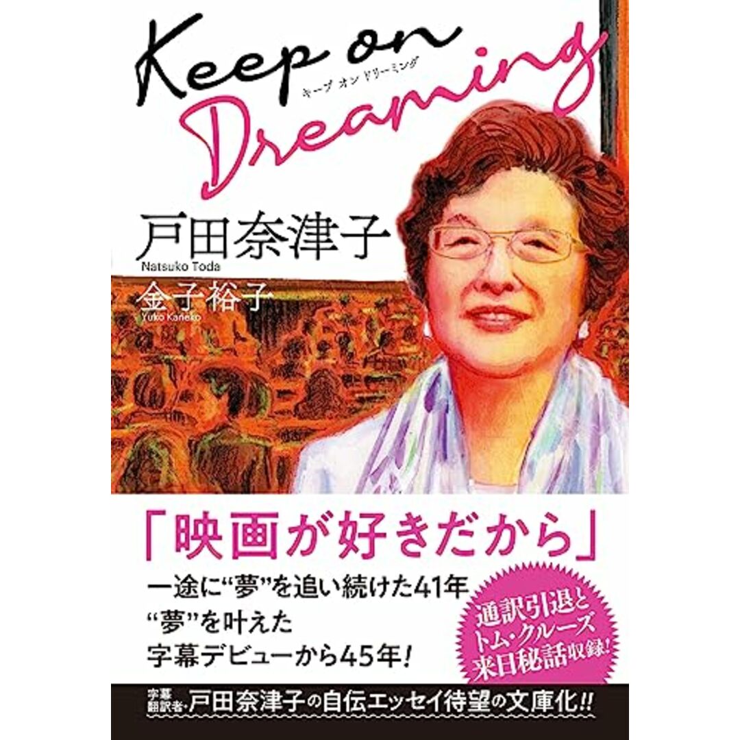 Keep on Dreaming (双葉文庫 と 25-01)/戸田 奈津子、金子 裕子 エンタメ/ホビーの本(ノンフィクション/教養)の商品写真
