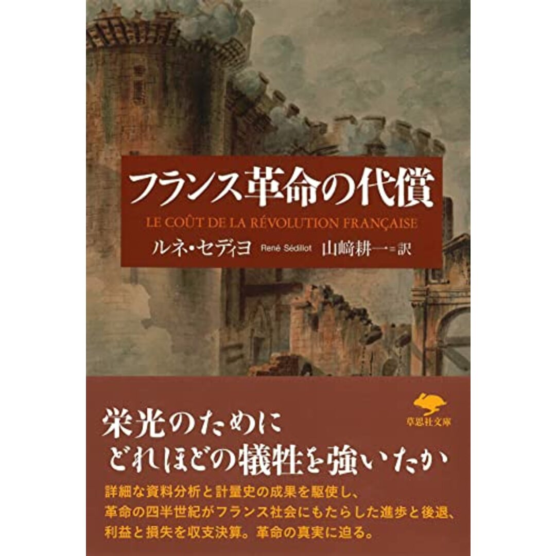 文庫 フランス革命の代償 (草思社文庫 セ 3-1)/ルネ・セディヨ エンタメ/ホビーの本(その他)の商品写真